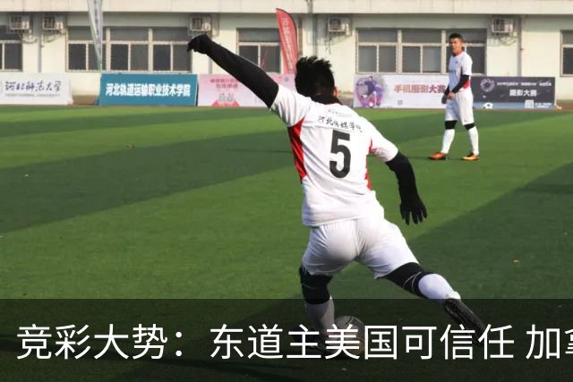 竞彩大势：东道主美国可信任 加拿大赢球可期
