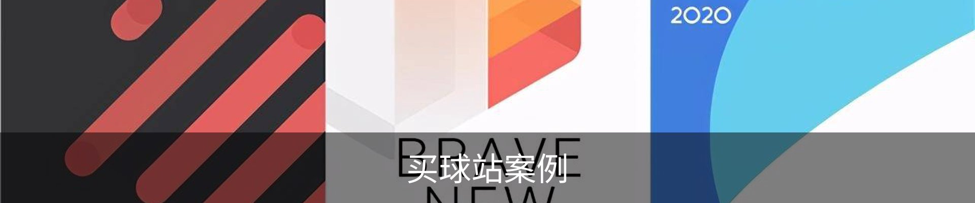买球站案例