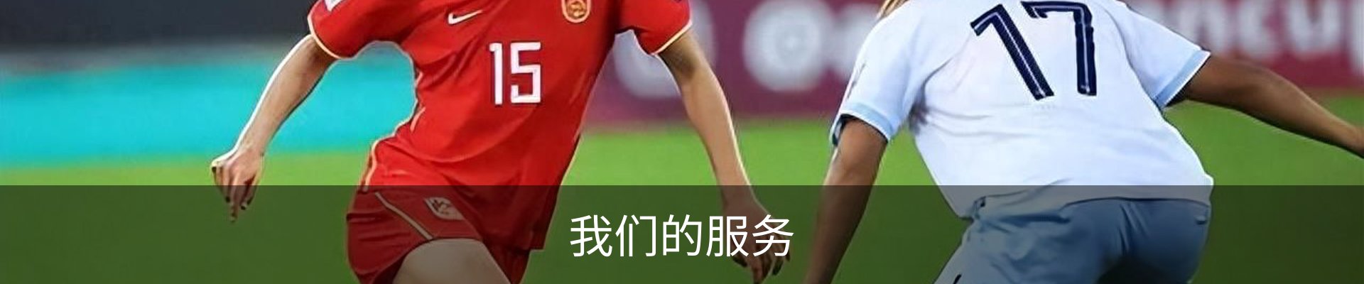 我们的服务